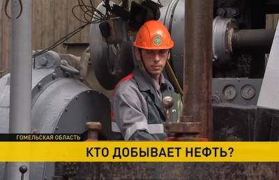 Дмитрий Козловский - Кто добывает нефть? Компании «Белоруснефть» – 55 лет - ont.by - Белоруссия