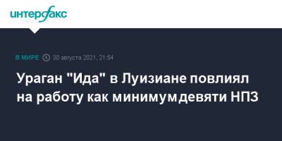 Ураган "Ида" в Луизиане повлиял на работу как минимум девяти НПЗ - interfax.ru - Москва - США - USA - штат Луизиана