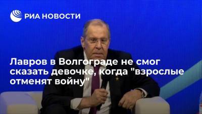 Сергей Лавров - Грета Тунберг - Глава МИД Лавров не смог сказать школьнице из Волгограда, "когда взрослые отменят войну" - ria.ru - Россия - Волгоград