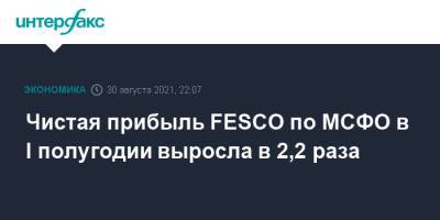 Чистая прибыль FESCO по МСФО в I полугодии выросла в 2,2 раза - interfax.ru - Москва - Fesco