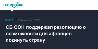 СБ ООН поддержал резолюцию о возможности для афганцев покинуть страну - interfax.ru - Москва - Россия - Англия - Германия - Франция - Афганистан