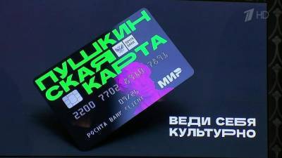 В России 1 сентября стартует программа «Пушкинская карта» - 1tv.ru - Россия