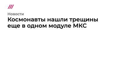 Владимир Соловьев - На МКС нашли трещины еще в одном российском модуле - tvrain.ru