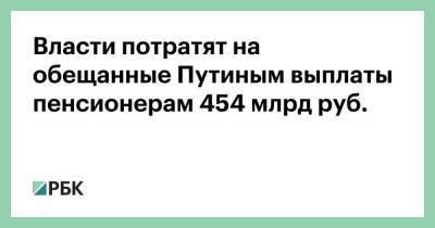 Владимир Путин - Михаил Мишустин - Власти потратят на обещанные Путиным выплаты пенсионерам 454 млрд руб. - smartmoney.one - Россия