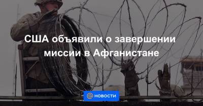 США объявили о завершении миссии в Афганистане - news.mail.ru - Россия - США - Афганистан - Кабул