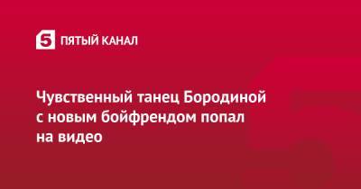 Ксения Бородина - Курбан Омаров - Чувственный танец Бородиной с новым бойфрендом попал на видео - 5-tv.ru