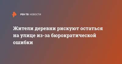 Жители деревни рискуют остаться на улице из-за бюрократической ошибки - ren.tv - Свердловская обл.