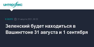 Владимир Зеленский - Оксана Маркарова - Зеленский будет находиться в Вашингтоне 31 августа и 1 сентября - interfax.ru - Москва - США - Украина - Вашингтон - шт. Калифорния