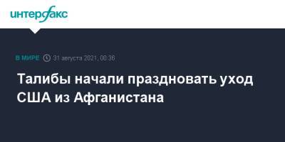 Талибы начали праздновать уход США из Афганистана - interfax.ru - Москва - Россия - США - Афганистан - Кабул - Талибан