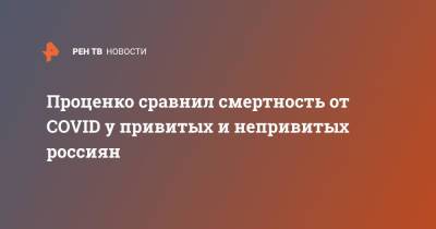 Денис Проценко - Проценко сравнил смертность от COVID у привитых и непривитых россиян - ren.tv