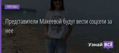 Анна Нетребко - Анастасия Макеева - Роман Мальков - Представители Макеевой будут вести соцсети за нее - skuke.net