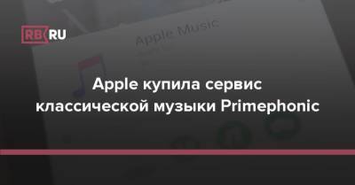 Apple купила сервис классической музыки Primephonic - rb.ru - США - Амстердам