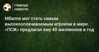 Танкреди Палмери - Мбаппе мог стать самым высокооплачиваемым игроком в мире. «ПСЖ» предлагал ему 40 миллионов в год - bombardir.ru