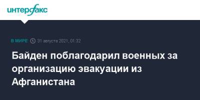 Джо Байден - Байден поблагодарил военных за организацию эвакуации из Афганистана - interfax.ru - Москва - США - Афганистан