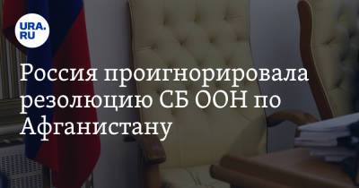 Василий Небензя - Россия проигнорировала резолюцию СБ ООН по Афганистану - ura.news - Москва - Россия - Афганистан