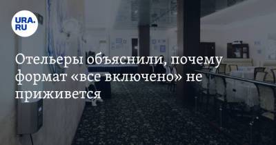 Отельеры объяснили, почему формат «все включено» не приживется - ura.news - Россия - Турция