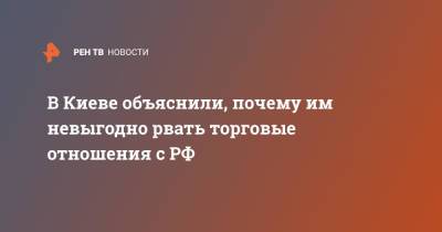 Владимир Зеленский - Алексей Арестович - В Киеве объяснили, почему им невыгодно рвать торговые отношения с РФ - ren.tv - Россия - Украина - Киев