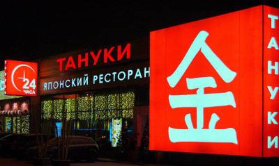 Владислав Поздняков - Сеть ресторанов «Тануки» пожаловалась в полицию на «Мужское государство» - og.ru - Москва - Япония