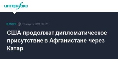 Энтони Блинкен - США продолжат дипломатическое присутствие в Афганистане через Катар - interfax.ru - Москва - США - Афганистан - Катар - Доха