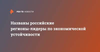 Названы российские регионы-лидеры по экономической устойчивости - ren.tv - Москва - Россия - Красноярский край - Иркутская обл. - Ленинградская обл. - Санкт-Петербург - Московская обл. - респ. Татарстан - респ. Коми - Кемеровская обл. - Тюменская обл. - Хабаровский край - респ. Саха - Калужская обл. - Свердловская обл. - Магаданская обл. - Мурманская обл. - Югра - Камчатский край - Чукотка - окр. Янао - окр.Ненецкий - Сахалинская обл. - Томская обл.