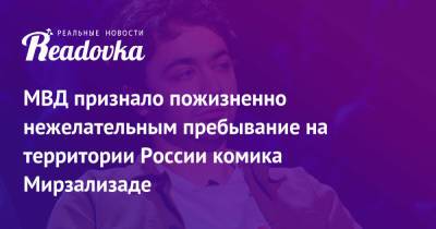 МВД признало пожизненно нежелательным пребывание на территории России комика Мирзализаде - readovka.news - Россия - Белоруссия