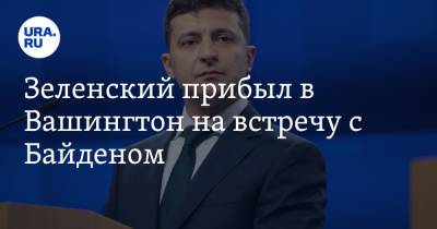 Владимир Зеленский - Нафтали Беннетый - Джо Байден - Зеленский прибыл в Вашингтон на встречу с Байденом - ura.news - США - Украина - Вашингтон - Израиль - Царьград