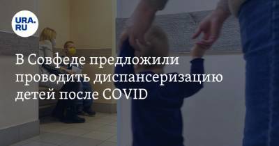 Татьяна Кусайко - В Совфеде предложили проводить диспансеризацию детей после COVID - ura.news - Россия