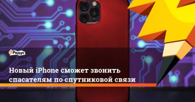 Новый iPhone сможет звонить спасателям по спутниковой связи - ridus.ru