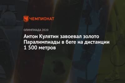 Антон Кулятин завоевал золото Паралимпиады в беге на дистанции 1 500 метров - championat.com - Россия - Китай - США - Токио - Англия - Австралия - Тунис