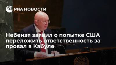 Василий Небензя - Небензя: США пытаются переложить на талибов ответственность за свой провал в Афганистане - ria.ru - Москва - Россия - Китай - США - Англия - Франция - Афганистан