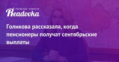 Татьяна Голикова - Михаил Мишустин - Голикова рассказала, когда пенсионеры получат сентябрьские выплаты - readovka.news - Россия