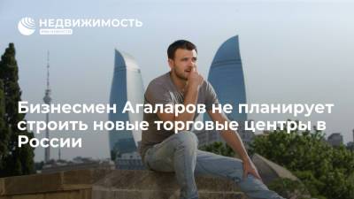 Эмин Агаларов - Вице-президент Crocus Group Эмин Агаларов не планирует строить новые торговые центры в РФ - realty.ria.ru - Москва - Россия - Азербайджан