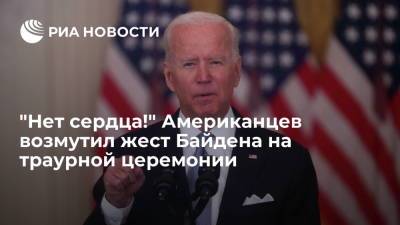 Энтони Блинкен - Джо Байден - Ллойд Остин - Американцев оскорбило поведение Байдена, смотревшего на часы во время траурной церемонии - ria.ru - Москва - США - Афганистан - штат Делавэр
