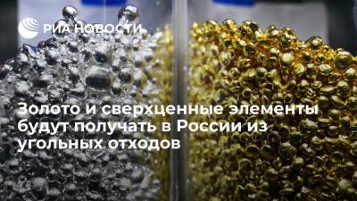 Золото и сверхценные элементы будут получать в России из угольных отходов - ria.ru - Москва - Россия - Кемеровская обл.