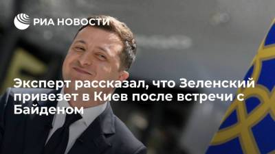 Владимир Зеленский - Андрей Золотарев - Михаил Подоляк - Дмитрий Кулеба - Джо Байден - Эксперт Золотарев: Зеленский привезет от Байдена домашнее задание по борьбе с коррупцией - ria.ru - США - Украина - Киев - Афганистан
