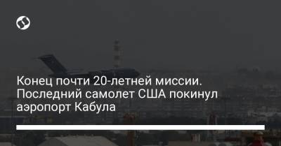 Джен Псаки - Конец почти 20-летней миссии. Последний самолет США покинул аэропорт Кабула - liga.net - США - Украина - Афганистан - Кабул