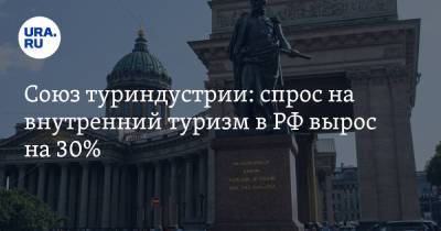 Алексей Волков - Союз туриндустрии: спрос на внутренний туризм в РФ вырос на 30% - ura.news - Россия - респ.Бурятия - респ. Хакасия