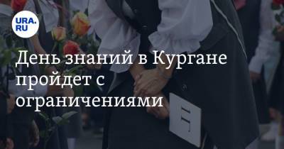 День знаний в Кургане пройдет с ограничениями - ura.news - Курган - Шадринск