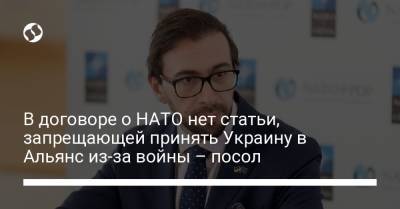 В договоре о НАТО нет статьи, запрещающей принять Украину в Альянс из-за войны – посол - liga.net - Украина