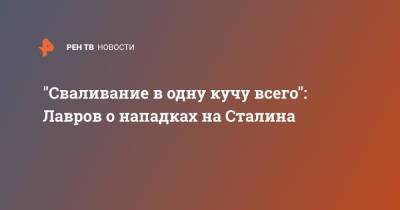 Сергей Лавров - Иосиф Сталин - Сергей Нарышкин - "Сваливание в одну кучу всего": Лавров о нападках на Сталина - ren.tv - Россия - Волгоград