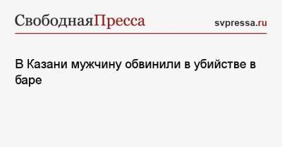В Казани мужчину обвинили в убийстве в баре - svpressa.ru - Башкирия - Санкт-Петербург - Новосибирск - респ. Татарстан - Казань - Октябрьский - Зеленодольск