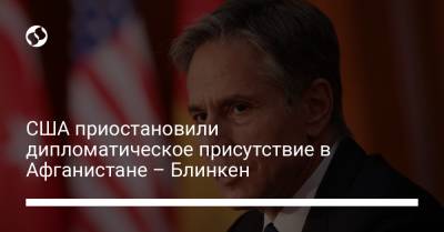 Энтони Блинкен - США приостановили дипломатическое присутствие в Афганистане – Блинкен - liga.net - США - Украина - Афганистан - Катар - Доха