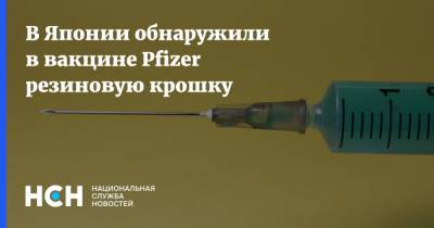 Кацунобу Като - В Японии обнаружили в вакцине Pfizer резиновую крошку - nsn.fm - Япония