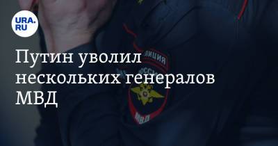 Владимир Путин - Путин уволил нескольких генералов МВД - ura.news - Москва - Россия