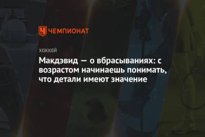 Коннор Макдэвид - Макдэвид — о вбрасываниях: с возрастом начинаешь понимать, что детали имеют значение - championat.com