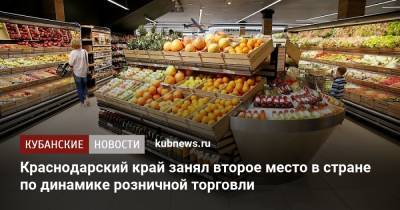 Вениамин Кондратьев - Краснодарский край занял второе место в стране по динамике розничной торговли - kubnews.ru - Краснодарский край - Торговля