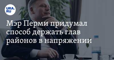 Александр Иванов - Мэр Перми придумал способ держать глав районов в напряжении - ura.news - Пермь - район Индустриальный, Пермь