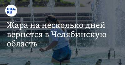 Жара на несколько дней вернется в Челябинскую область. Скрин - ura.news - Челябинская обл.