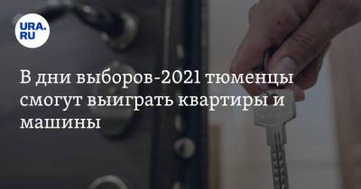 В дни выборов-2021 тюменцы смогут выиграть квартиры и машины - ura.news - Тюмень