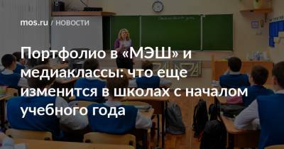 Анастасий Раков - Портфолио в «МЭШ» и медиаклассы: что еще изменится в школах с началом учебного года - mos.ru - Москва